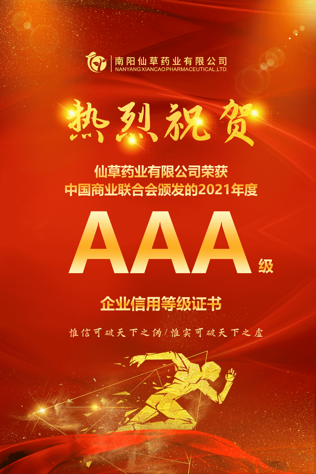【熱烈慶?！磕详栂刹菟帢I(yè)有限公司，榮獲中國商業(yè)聯(lián)合會頒發(fā)的AAA級企業(yè)信用等級證書！